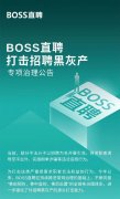 BOSS直聘公布打击招聘黑灰产进展